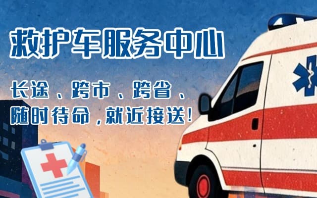 织金救护车出租